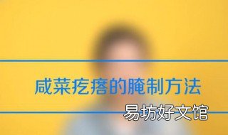 咸菜疙瘩腌制方法 咸菜疙瘩的腌制方法