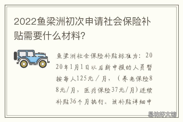 2022鱼梁洲初次申请社会保险补贴需要什么材料?