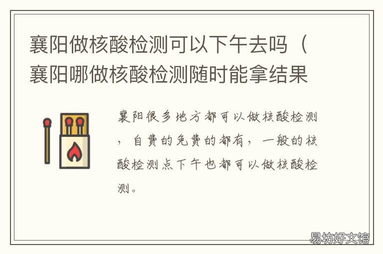 襄阳做核酸检测可以下午去吗 襄阳做核酸检测可以下午去吗现在