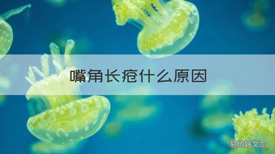 嘴角长疮什么原因 嘴角长口疮什么原因