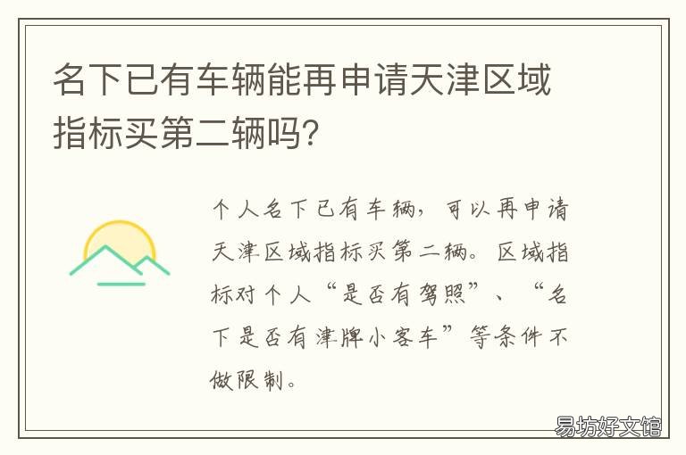 名下已有车辆能再申请天津区域指标买第二辆吗? 名下已有车辆能再申请新车牌吗
