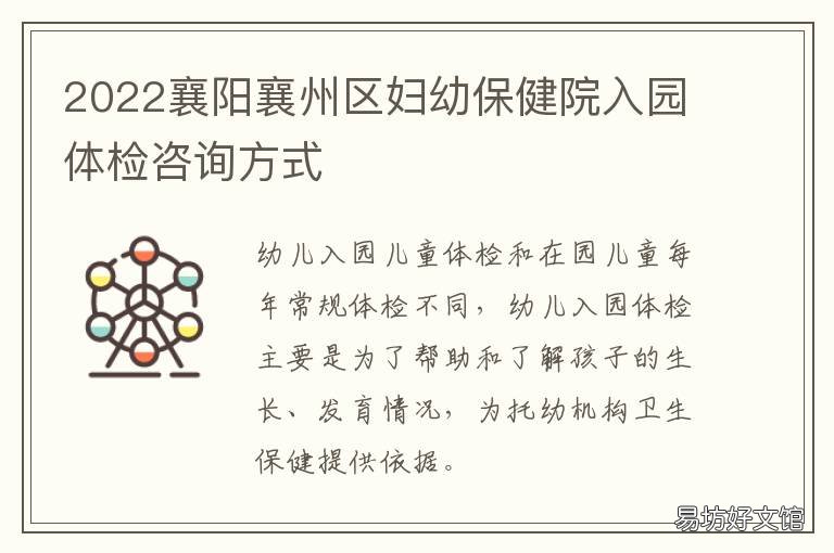 2022襄阳襄州区妇幼保健院入园体检咨询方式 襄州区妇幼儿童保健院