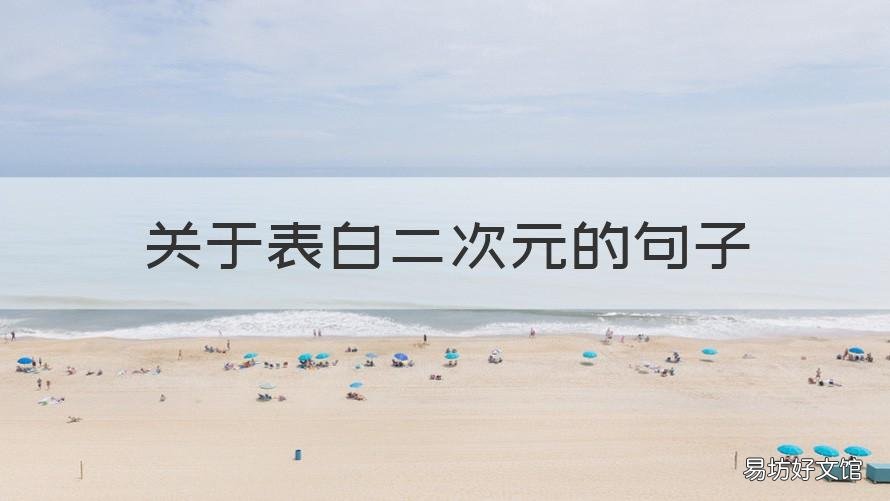 关于表白二次元的句子 关于表白二次元的句子图片