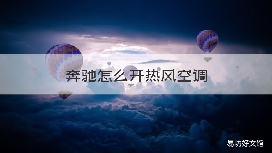 奔驰怎么开热风空调 奔驰汽车空调怎么开热风