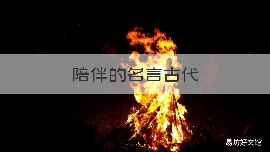 陪伴的名言古代 描写陪伴的名言