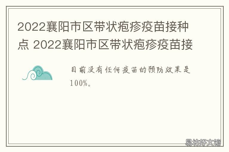 2022襄阳市区带状疱疹疫苗接种点 2022襄阳市区带状疱疹疫苗接种时间