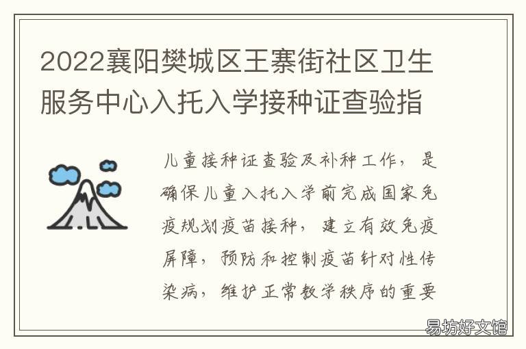 2022襄阳樊城区王寨街社区卫生服务中心入托入学接种证查验指南 襄阳市樊城区王寨社区居委会