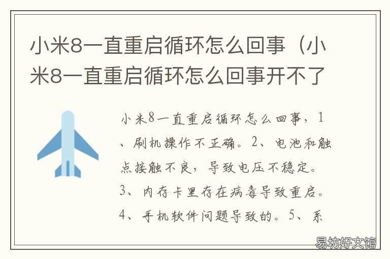 小米8一直重启循环怎么回事 小米8不停的重启