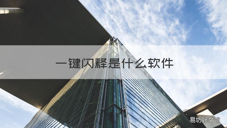 一键闪释是什么软件 一闪软件怎么用