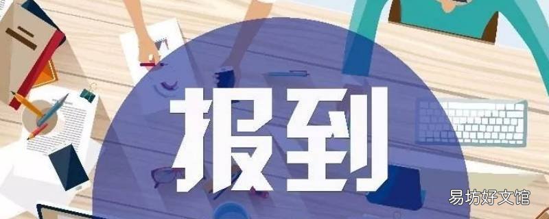 毕业生网上报到成功显示什么 毕业生怎么在网上报到