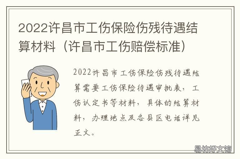 2022许昌市工伤保险伤残待遇结算材料 2022许昌市工伤保险伤残待遇结算