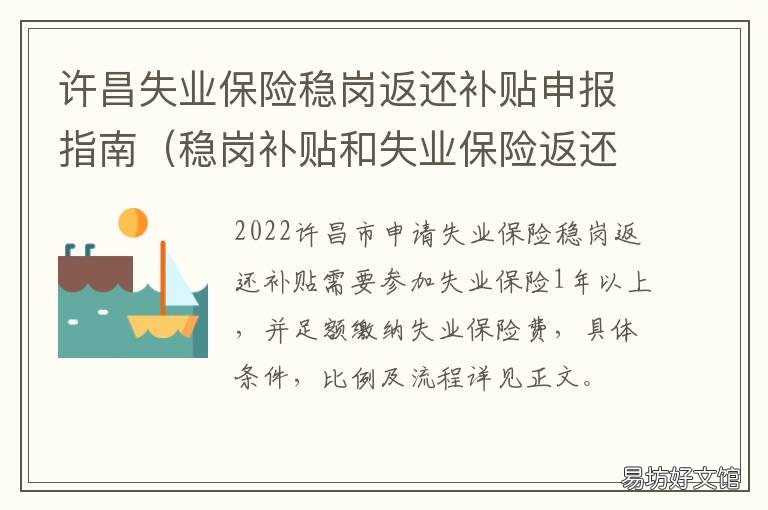 许昌失业保险稳岗返还补贴申报指南 许昌失业保险稳岗返还补贴申请