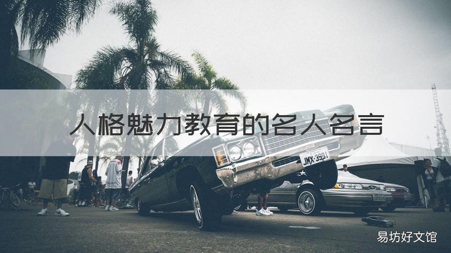 人格魅力教育的名人名言 关于人格教育的名言