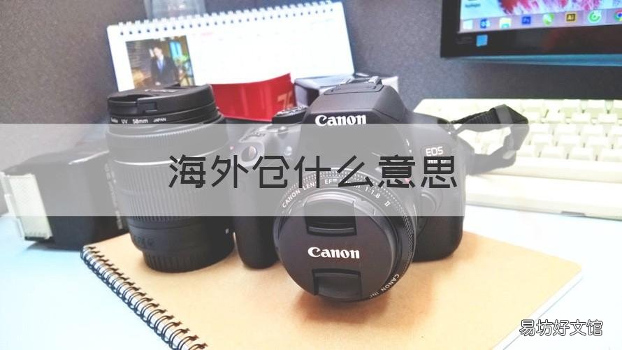 海外仓什么意思 海外仓