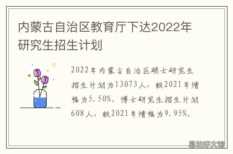 内蒙古自治区教育厅下达2022年研究生招生计划 内蒙古自治区教育局