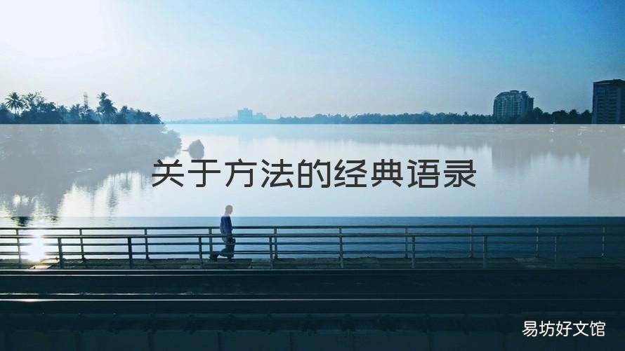 关于方法的经典语录 关于方式方法的名言