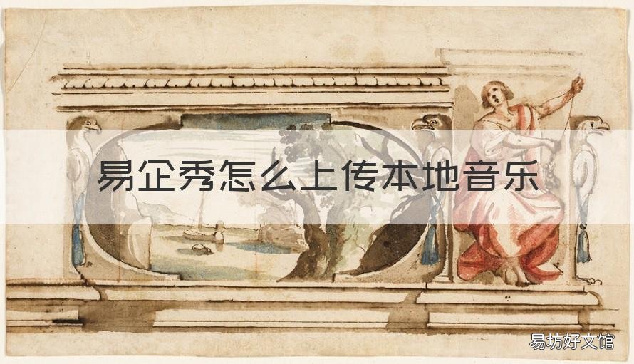 易企秀怎么上传本地音乐 手机版易企秀怎么上传本地音乐