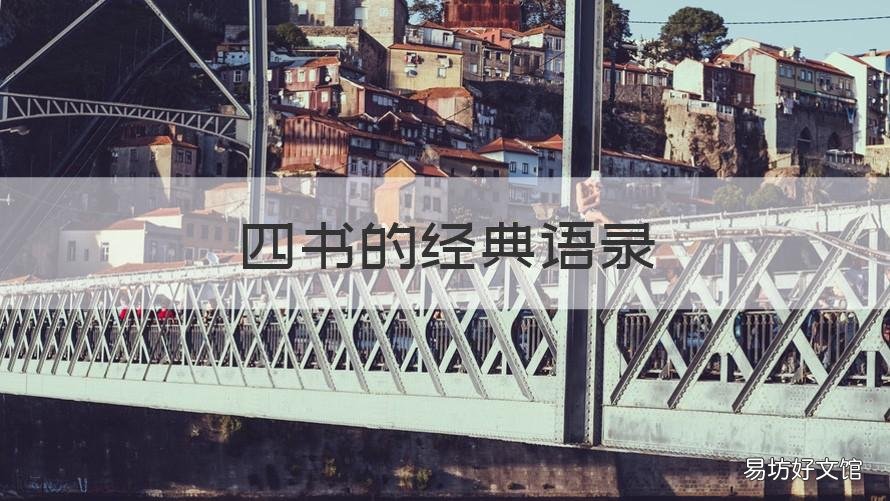 四书的经典语录 四书佳句精选
