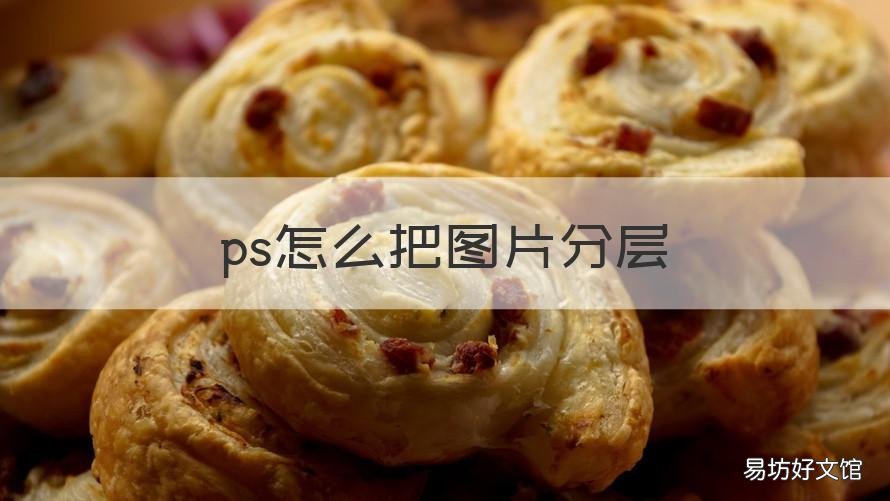 ps怎么把图片分层 图片如何在ps里面分层