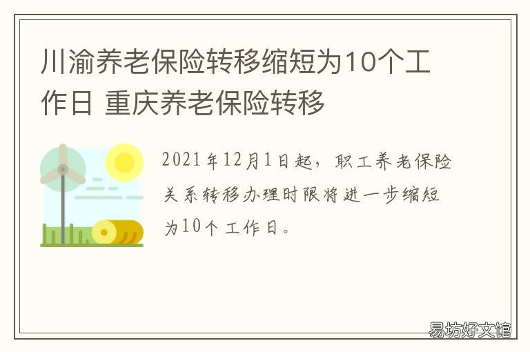 川渝养老保险转移缩短为10个工作日 重庆的养老保险可以转到四川吗