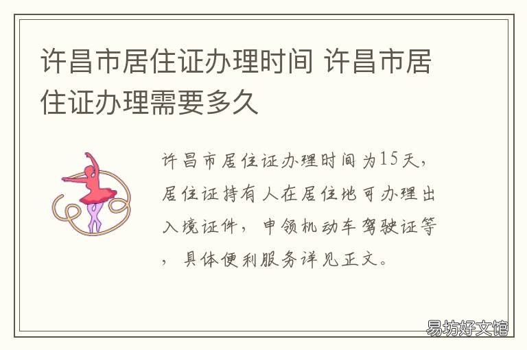 许昌市居住证办理时间 许昌市居住证办理时间表