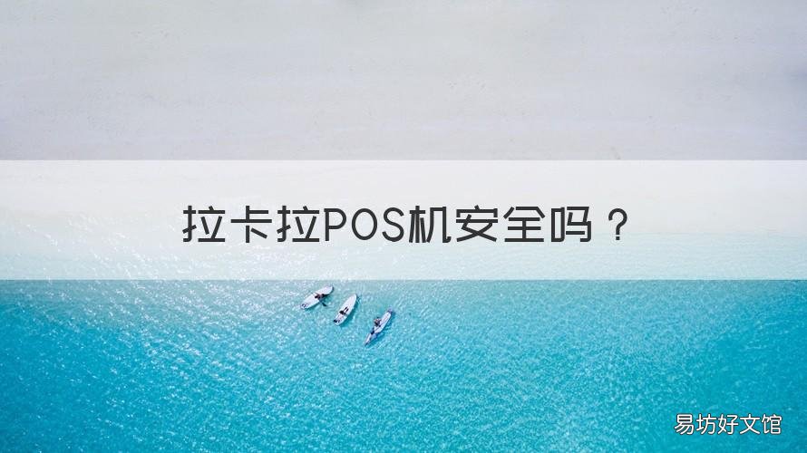 拉卡拉POS机安全吗 支付宝拉卡拉pos机安全吗