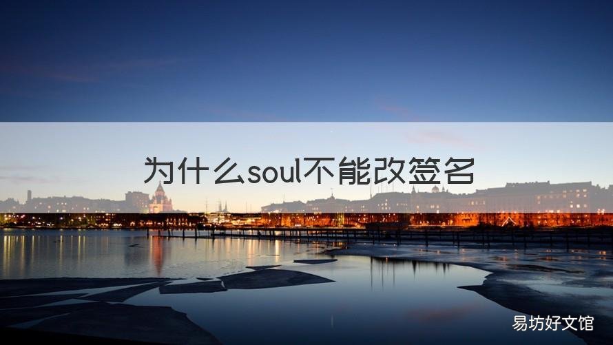 为什么soul不能改签名 为什么soul不能修改签名