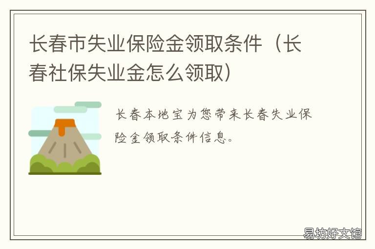 长春市失业保险金领取条件 长春市失业险领取在哪办理