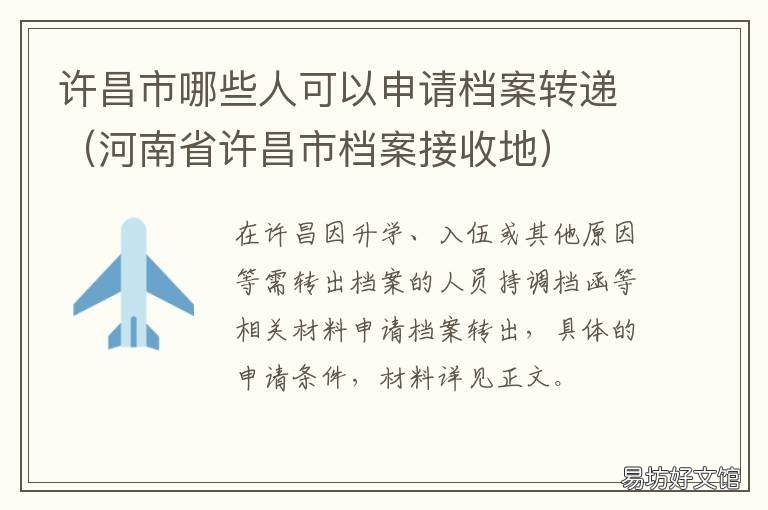 许昌市哪些人可以申请档案转递 许昌市哪些人可以申请档案转移