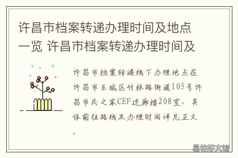 许昌市档案转递办理时间及地点一览 许昌市人才档案放哪