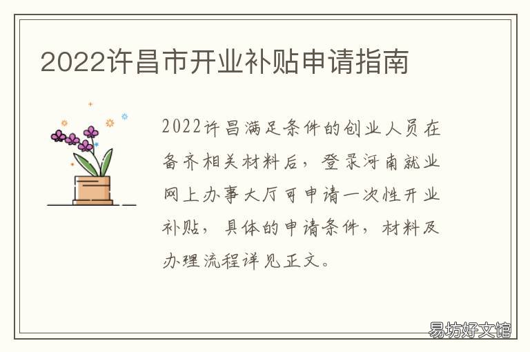 2022许昌市开业补贴申请指南 许昌市创业补贴