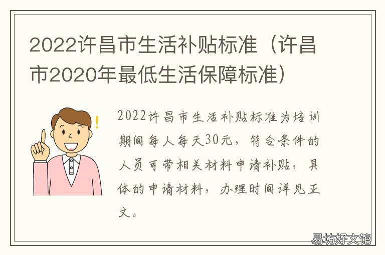 2022许昌市生活补贴标准 2022许昌市生活补贴标准是多少