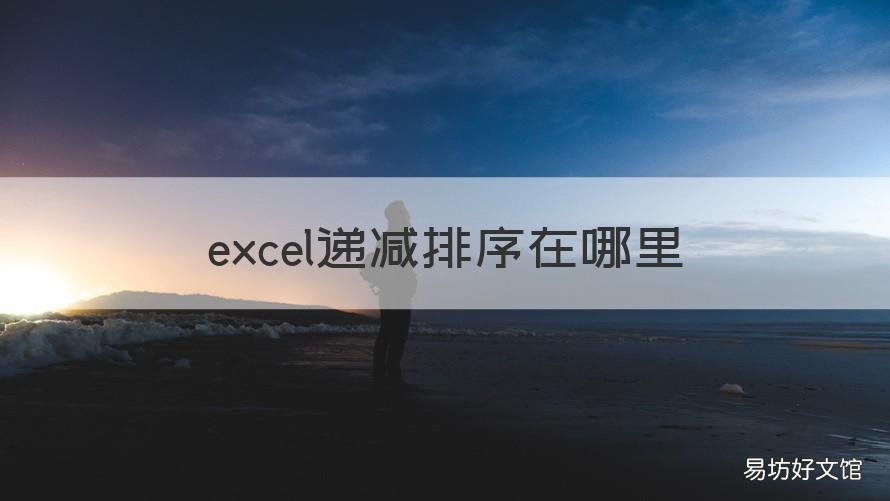 excel递减排序在哪里 excel如何递减排序