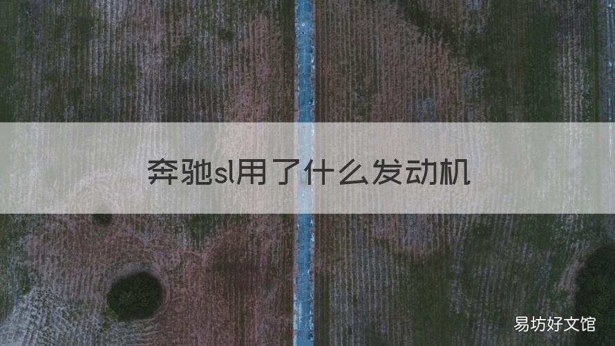 奔驰sl用了什么发动机 奔驰sl有哪些