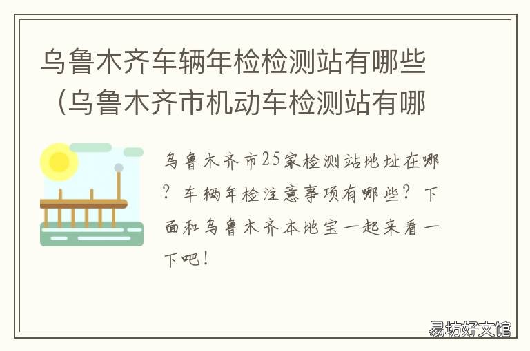 乌鲁木齐车辆年检检测站有哪些 乌鲁木齐车辆年检检测地点
