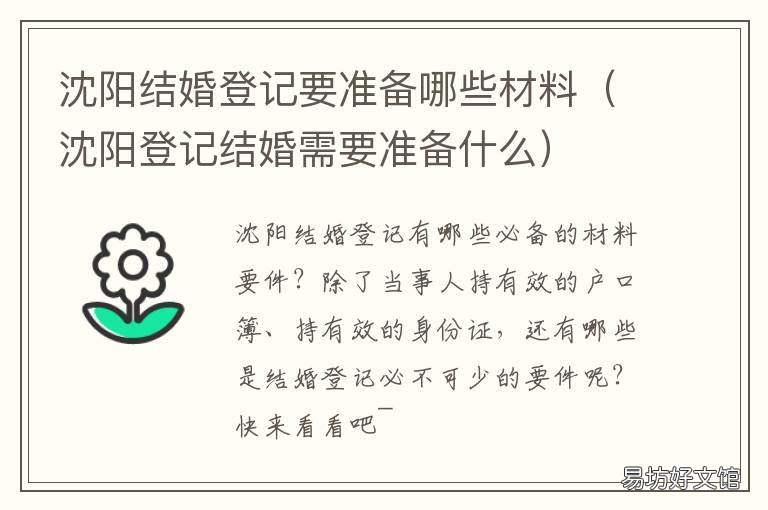 沈阳结婚登记要准备哪些材料 沈阳结婚登记要准备哪些东西