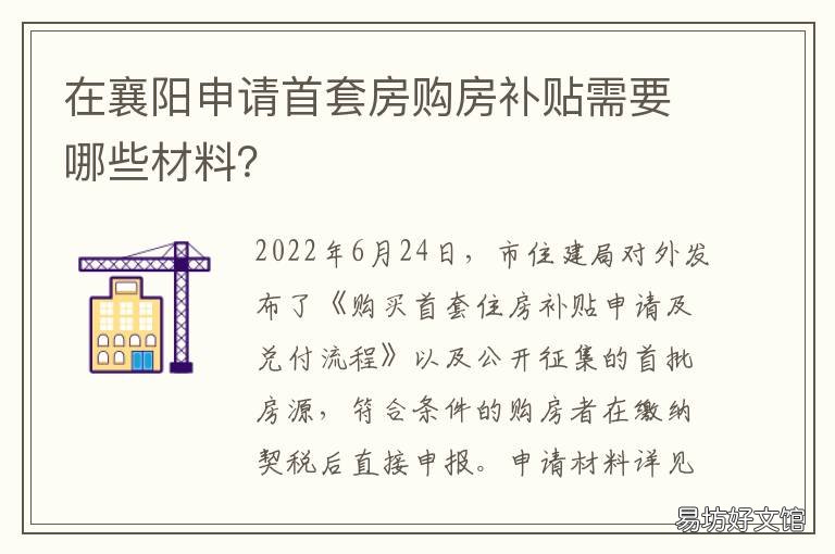 在襄阳申请首套房购房补贴需要哪些材料？ 在襄阳申请首套房购房补贴需要什么