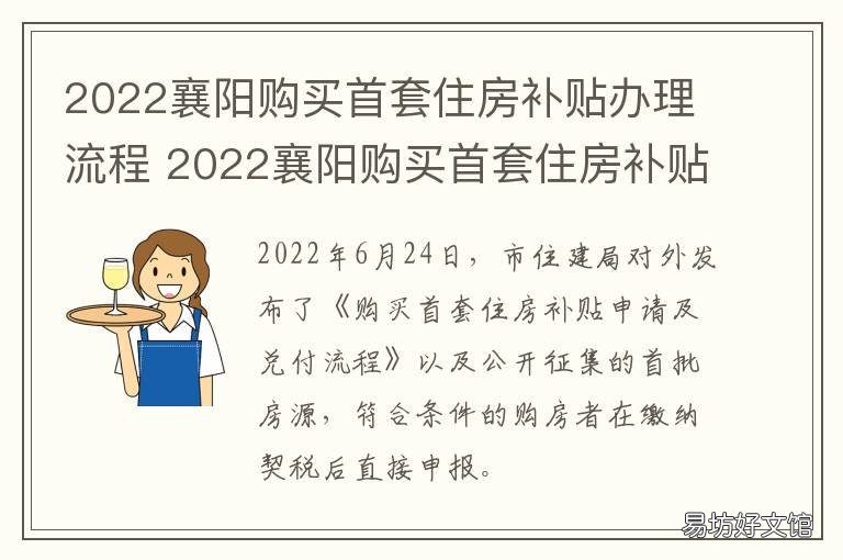 2022襄阳购买首套住房补贴办理流程 襄阳市购房补贴政策