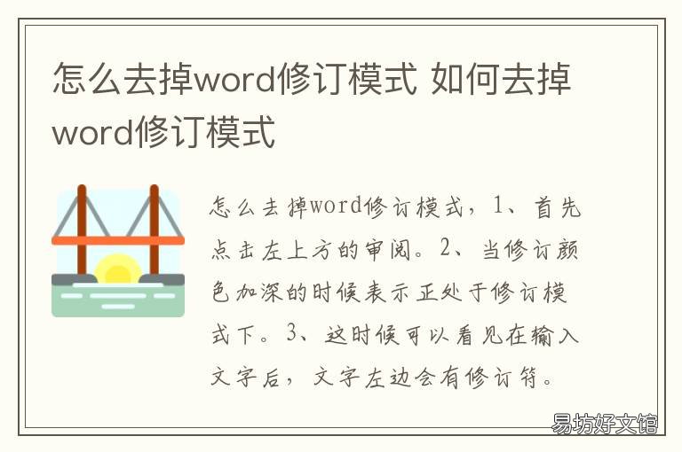 怎么去掉word修订模式 word修订模式怎么去除