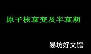 如何理解半衰期的意义? 半衰期的定义与意义