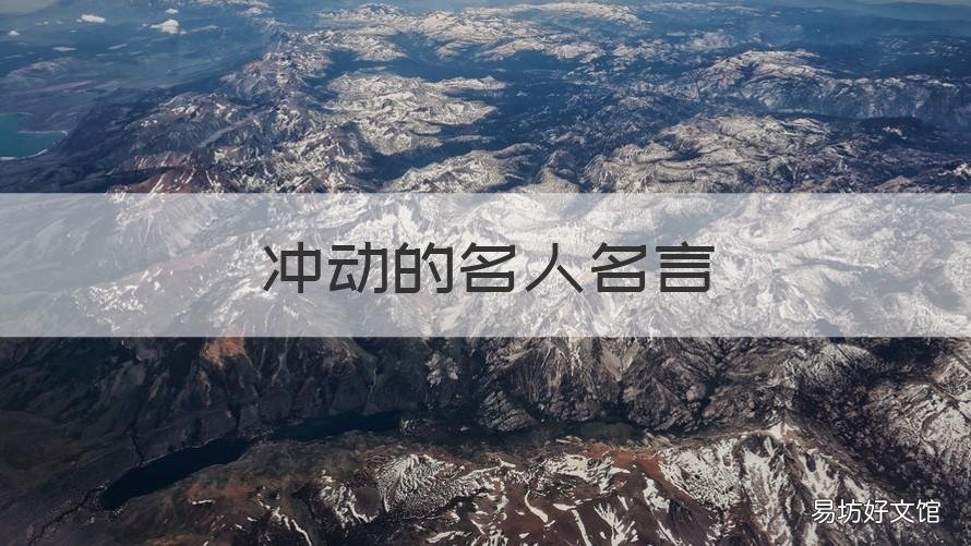 冲动的名人名言 冲动的坏处名言