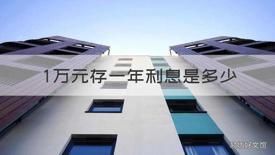 1万元存一年利息是多少 1万元存一年利息多少?