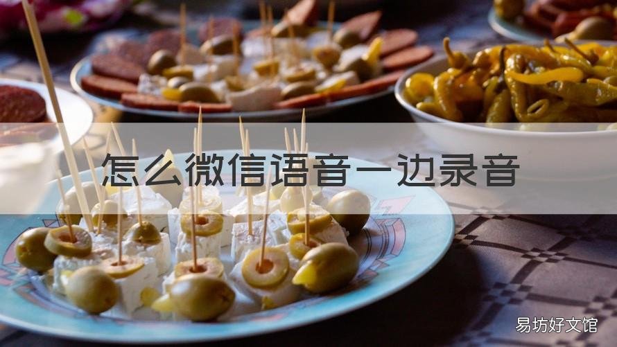怎么微信语音一边录音 安卓手机怎么微信语音一边录音