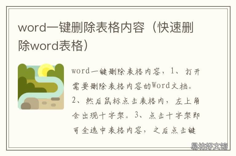 word一键删除表格内容 word怎么一键删除表格内容