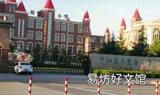 邢台市中加蓝天双语小学位置 邢台蓝天双语幼儿园