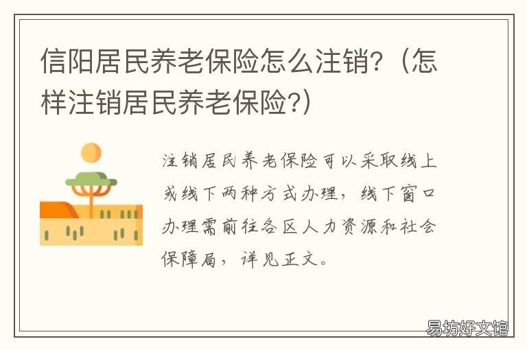 信阳居民养老保险怎么注销? 怎样注销居民养老保险?