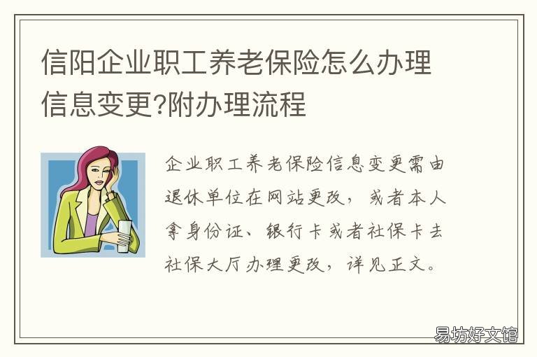 信阳企业职工养老保险怎么办理信息变更?附办理流程 信阳市个人怎样缴纳养老保险