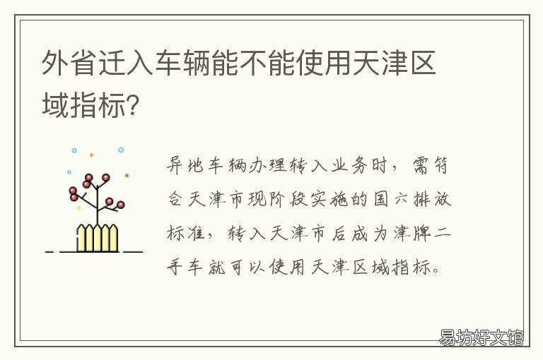 外省迁入车辆能不能使用天津区域指标? 外省迁入车辆能不能使用异地牌