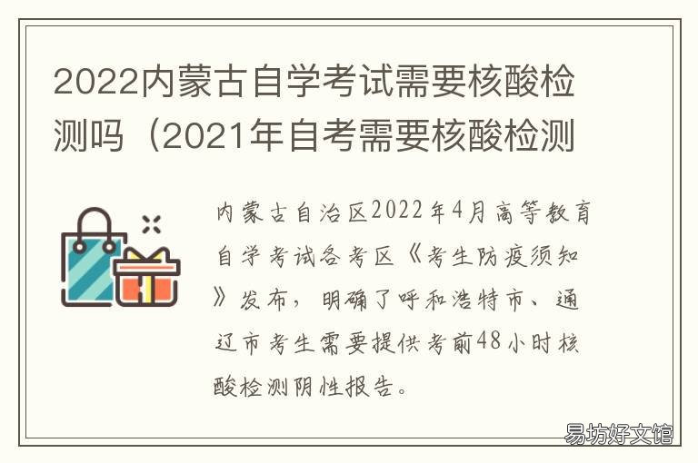 2022内蒙古自学考试需要核酸检测吗 2021年内蒙古自考
