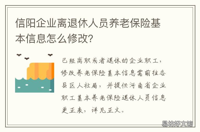 信阳企业离退休人员养老保险基本信息怎么修改? 信阳市个人怎样缴纳养老保险